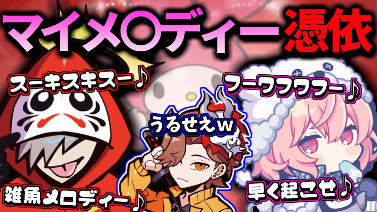 【だるメロディー】突然マイメロになりきって歌い出すだるまとなるせｗｗｗ【だるまいずごっど/ありさか/nqrse】