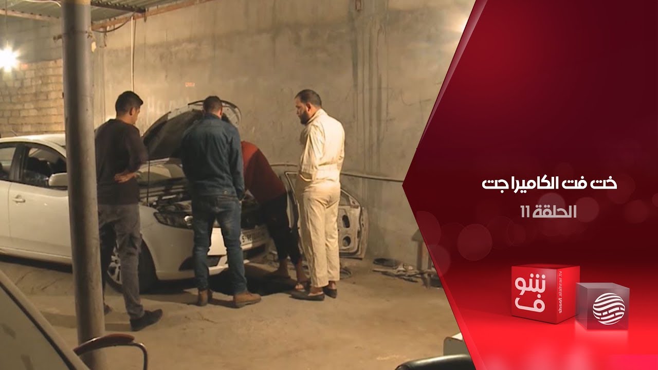 خت فت الكاميرا جت - الحلقة 11 - تغيير زيت السيارة