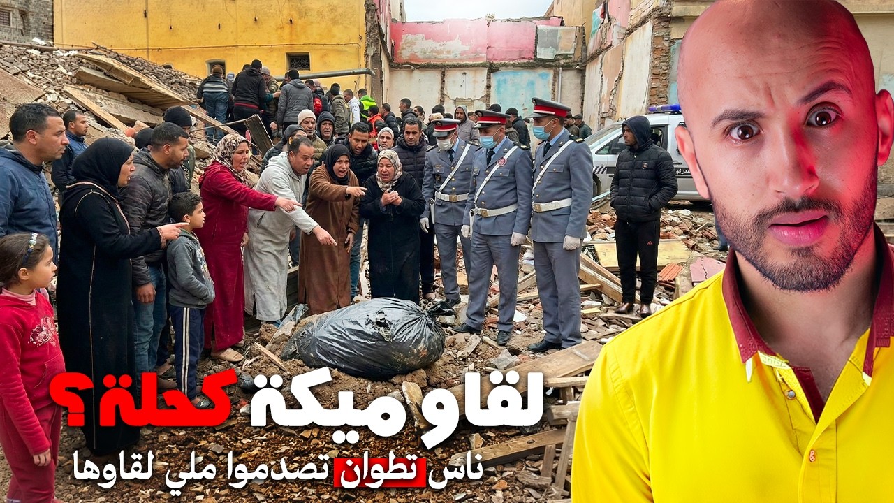 داخل الميكة الكحلة التي تجمّع حولها الناس… كان أخطر سر🔥🫣