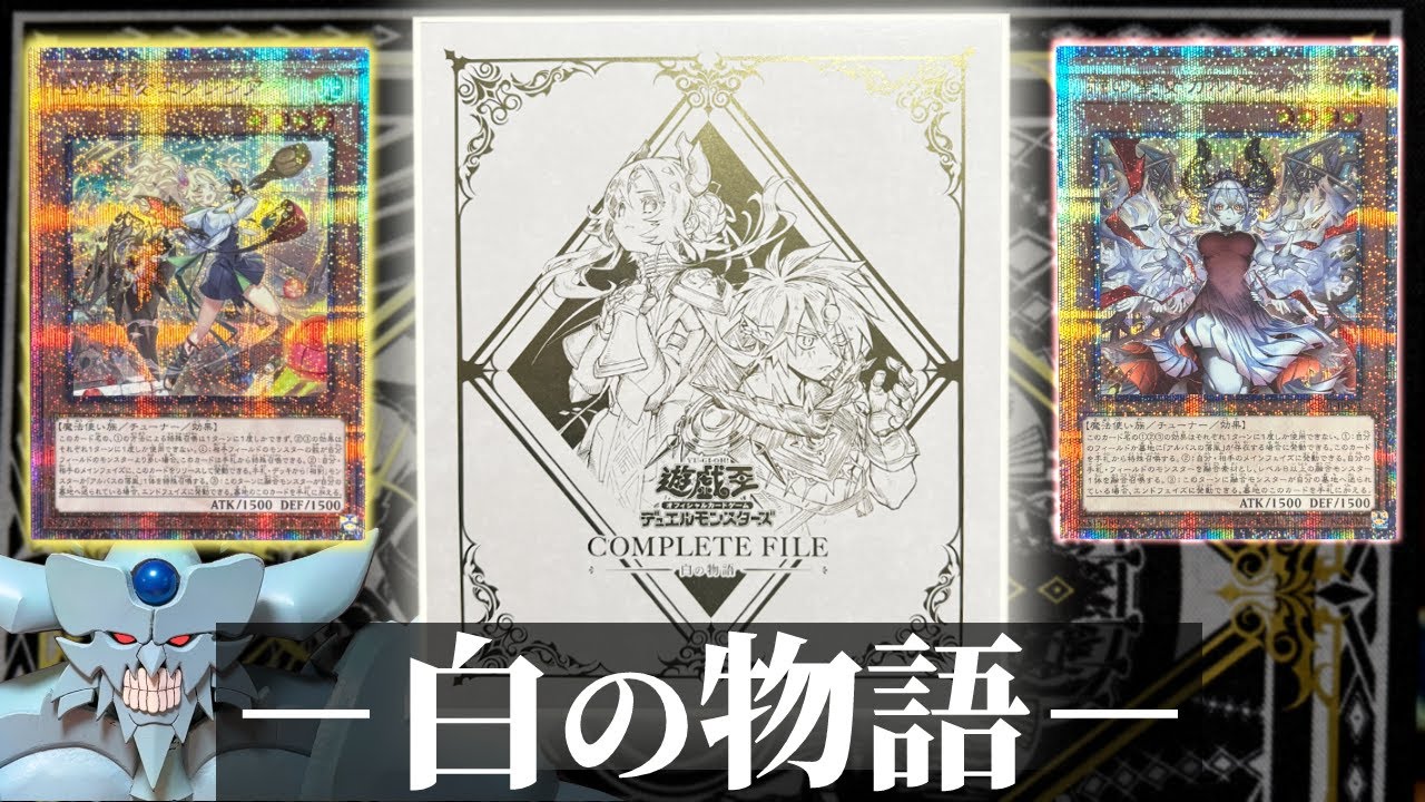 輝く烙印カードが手に入る「COMPLETE FILE －白の物語」を開封するオベリスクの巨神兵【遊戯王】