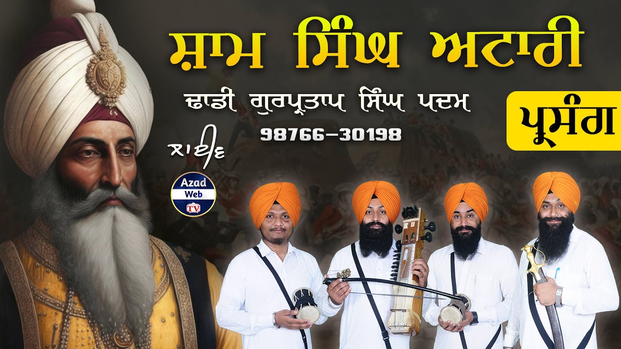 ਸ਼ਾਮ ਸਿੰਘ ਅਟਾਰੀ | SHAM SINGH ATTRI | DHADI GURPARTAP SINGH PADAM | AZAD WEB TV