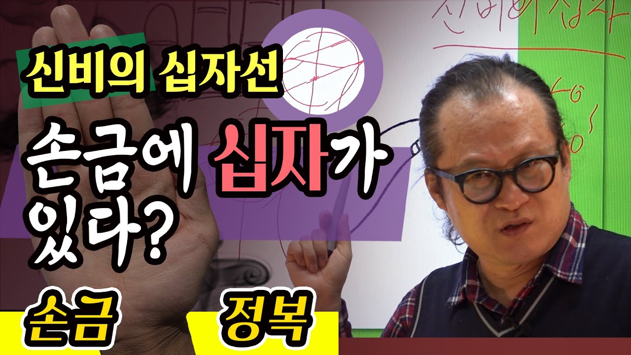 손금 신비의 십자선  - 천광 김원택 손금 정복