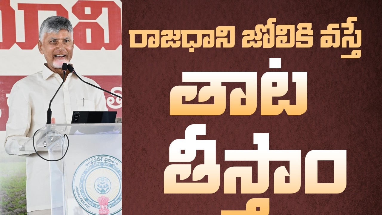 CM Chandrababu Naidu Speech | Mee Bhoomi&ndash;Mee Hakku Programme in Vemuru | CBN Official