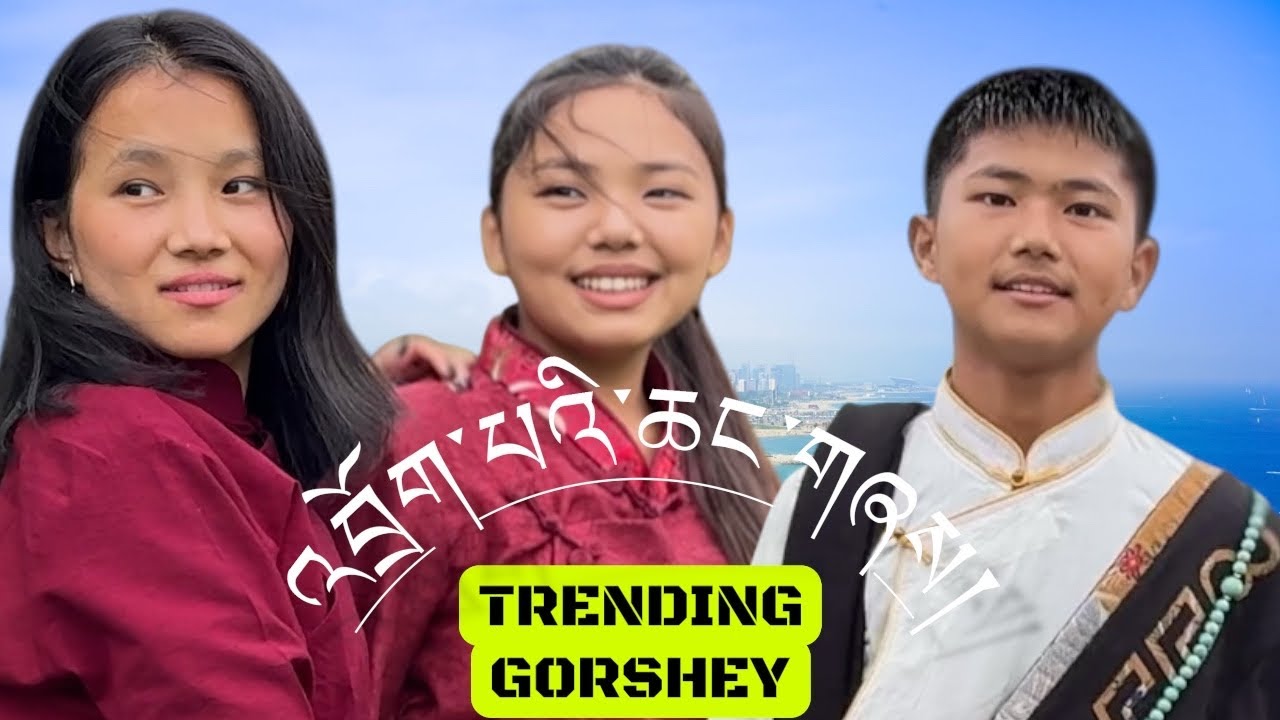 Latest Trending Gorshey || འབྲོག་པའི་ཆང་གཞས། སྒོར་གཞས་གསར་པ། New Tibetan Gorshey || Lhakarsang.