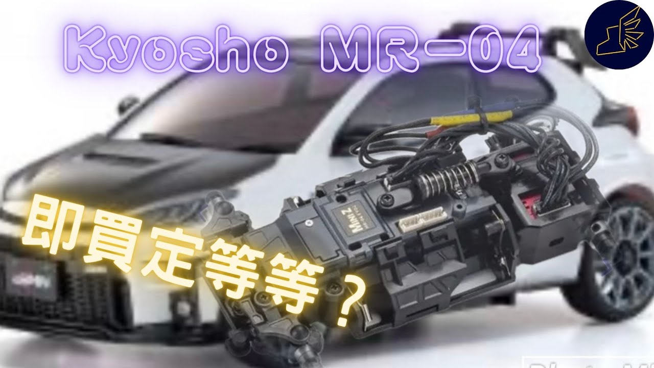 Kyosho MR-04等足十幾年！去睇過望過之後究竟覺得係咪要即買？Toyota Yaris GRMN殼值得入手！