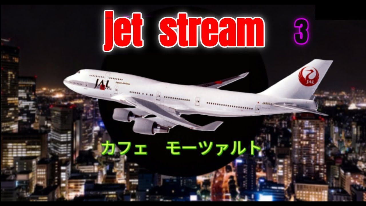 jet stream カフェモーツァルト　城　達也ナレーション