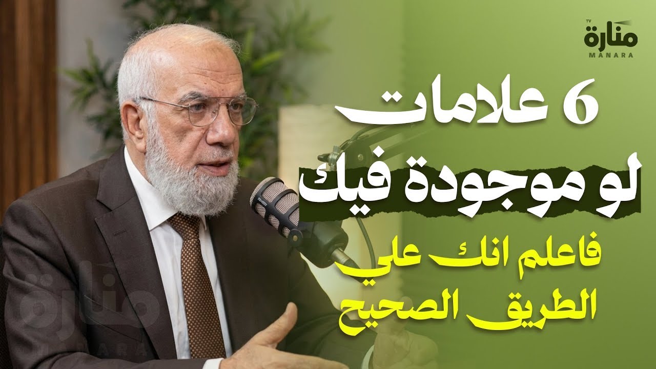 قدّر الله أن ترى هذا المقطع…علامات 6 تدل على أنك على الطريق الصحيح | الدكتور عمرعبد الكافي