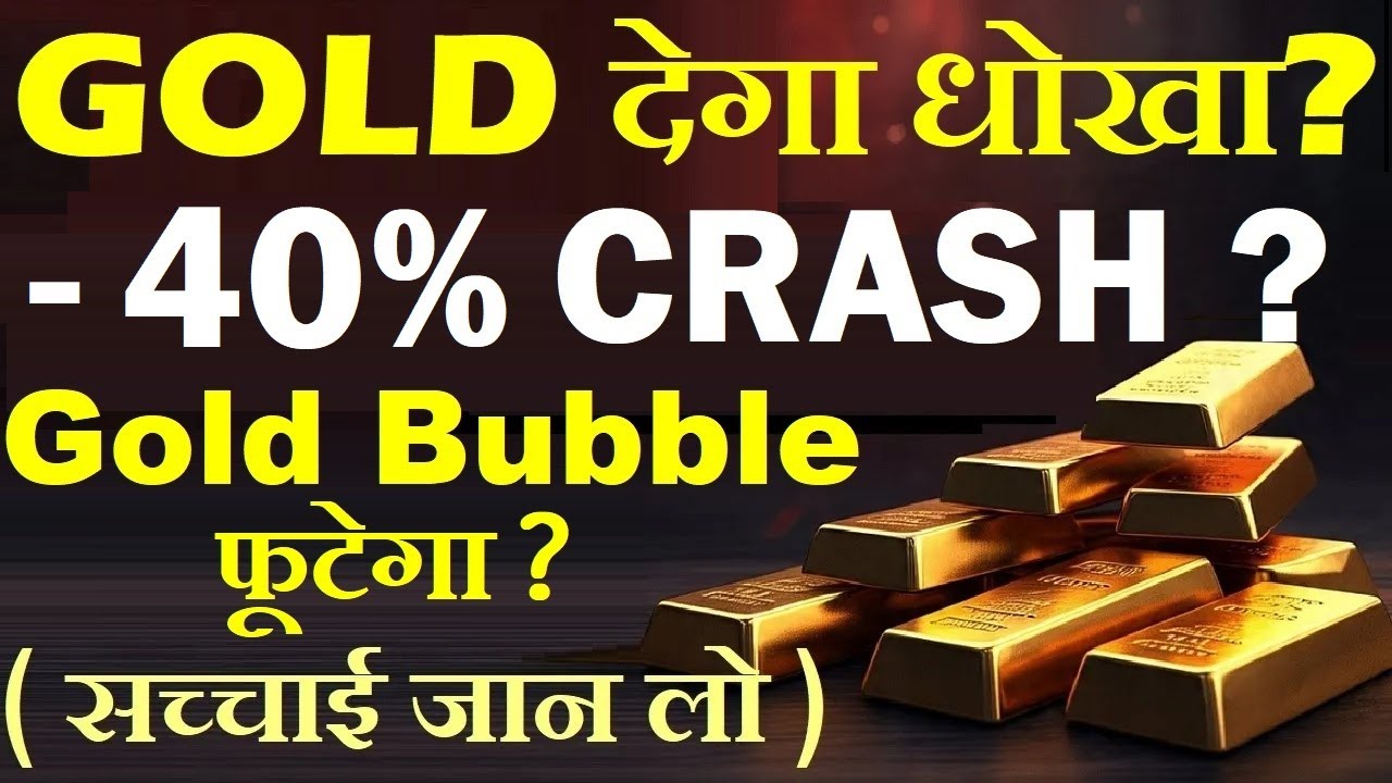 WARNING🔴 Gold धोखा देगा? 40% CRASH होगा? | Gold Bubble फूटेगा ?| पूरी सच्चाई खुद जानलो | Silver SMKC