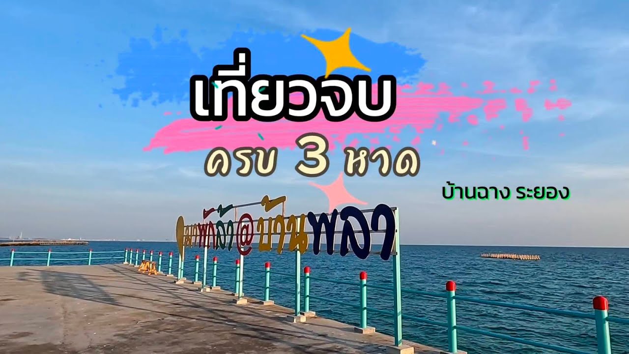 เที่ยวจบครบ 3 หาด ทะเลบ้านฉาง ระยอง