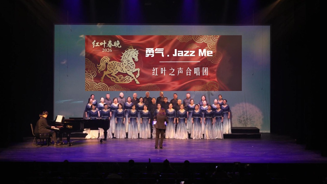 《勇气》&《Jazz Me》I 演唱：红叶之声合唱团 by Redleaf Choir