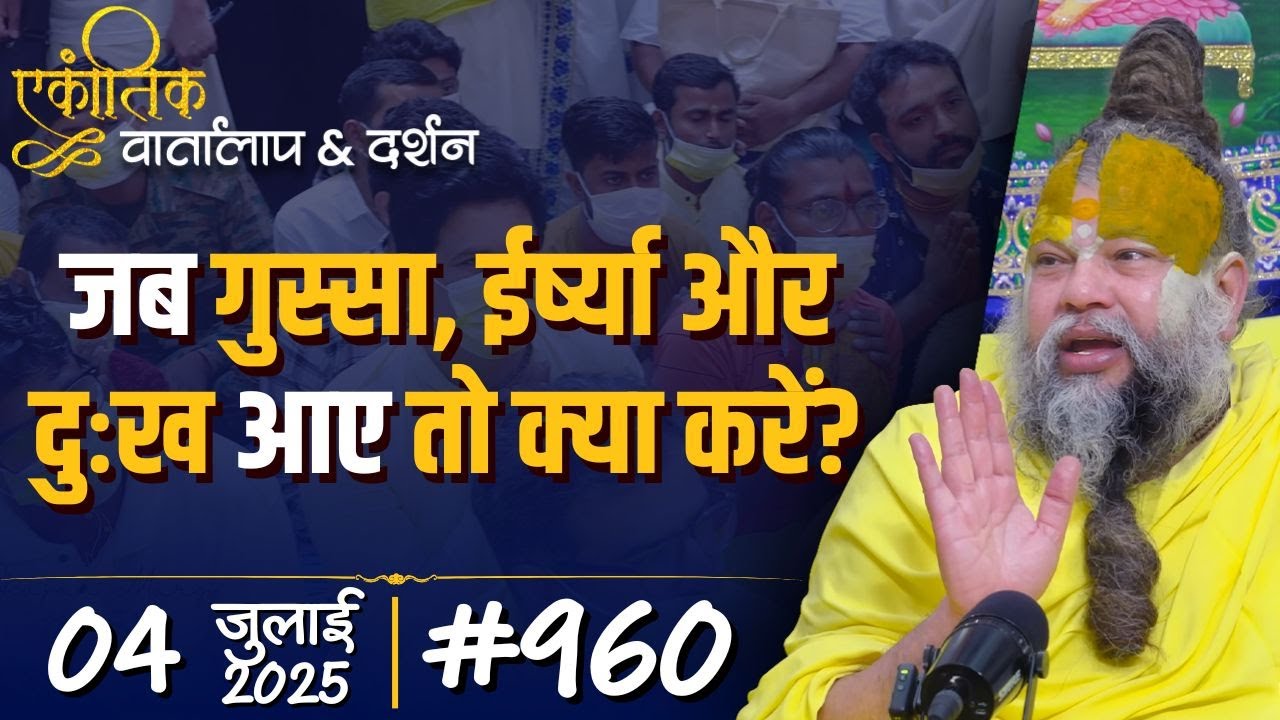 #960 Ekantik Vartalaap & Darshan/ 04-07-2025/ Shri Hit Premanand Govind Sharan Ji Maharaj