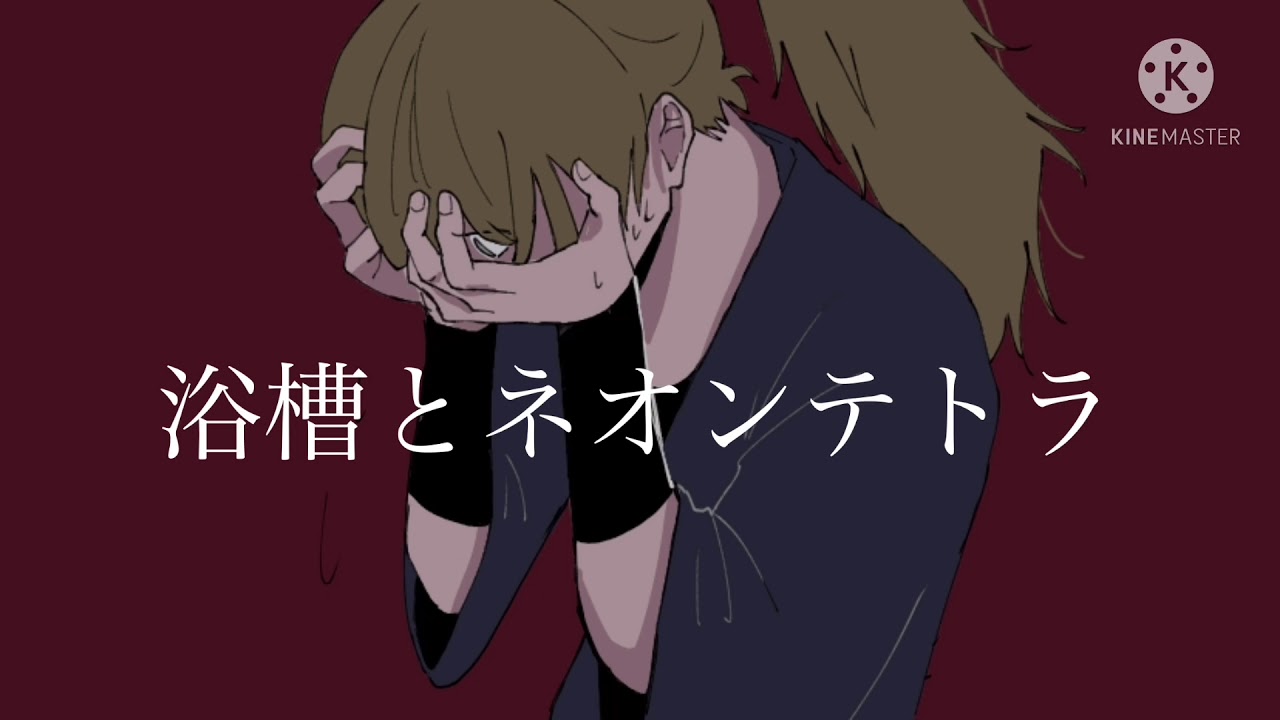 【腐向けトレス動画】鉢尾で『浴i槽iとiネiオiンiテiトiラ』