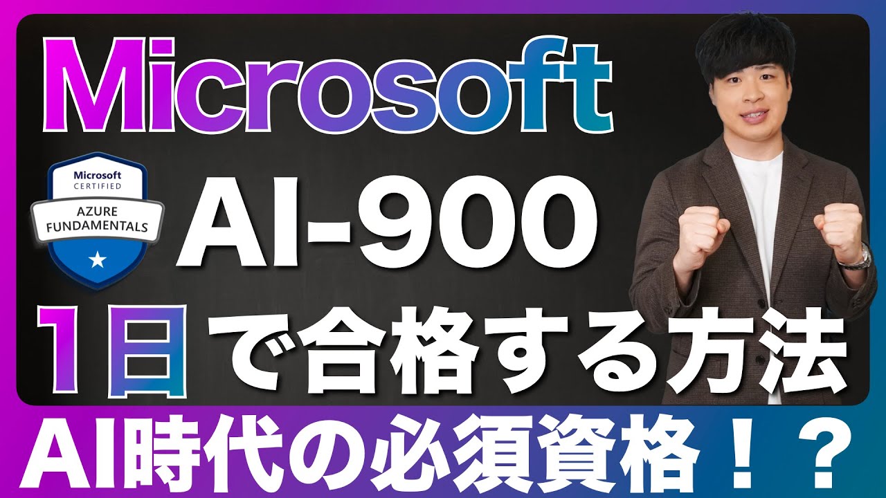 【必須資格】AI-900に1日で合格する方法 (Azure AI Fundamentals)