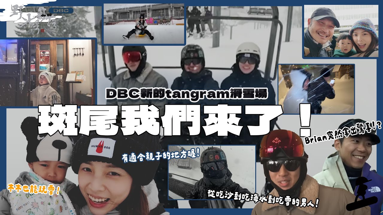 KID's Vlog#234 野人一家全家都能玩雪！親子、個人都合適！DBC的班尾新雪場！