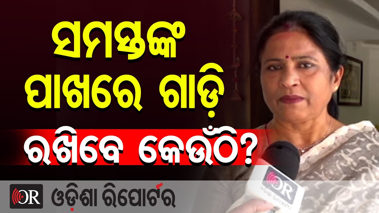 ସମସ୍ତଙ୍କ ପାଖରେ ଗାଡ଼ି, ରଖିବେ କେଉଁଠି?| Odisha Reporter