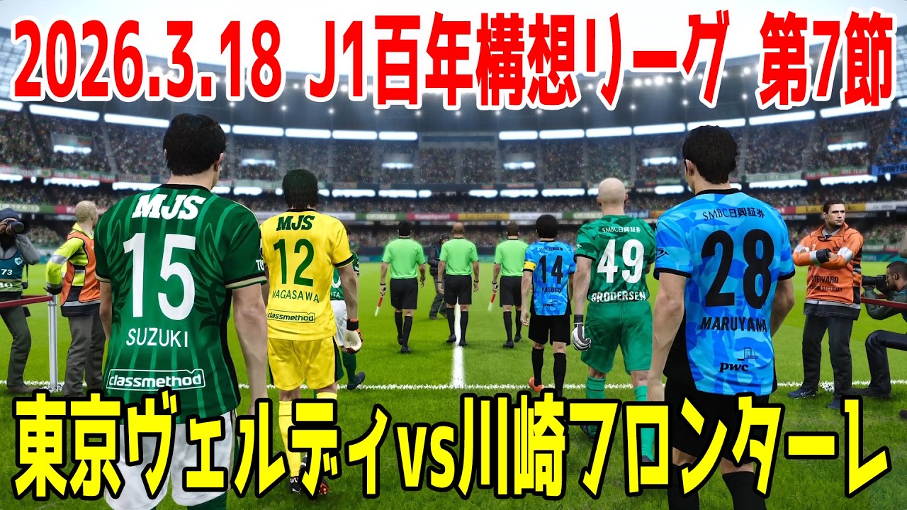 東京ヴェルディ vs 川崎フロンターレ シミュレーション【2026.3.18 J1百年構想リーグ2026 第7節】【スタメン予想】【サッカー】【ウイニングイレブン2021】【ウイイレ】