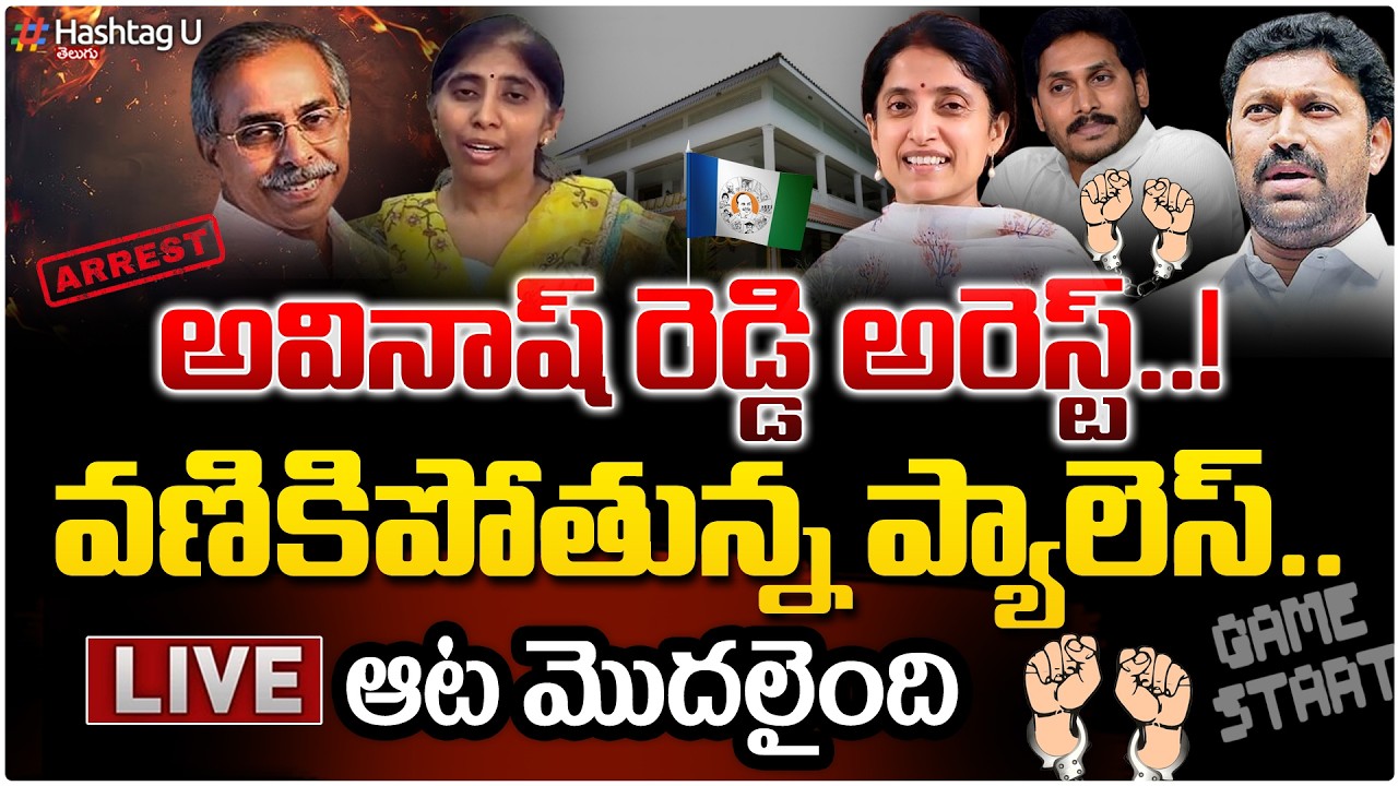 LIVE: అరెస్టు చేసి ఎత్తేశారు..|Avinash Reddy Arrest | Ys Viveka Case|Ys Jagan|#ysbharathi|HashtagU