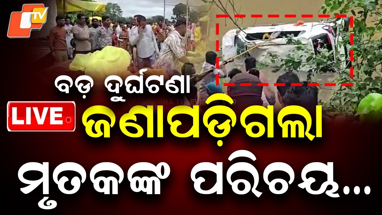🔴Live |  ଜଣାପଡ଼ିଗଲା ମୃତକଙ୍କ ପରିଚୟ&hellip; |  Major Accident in Madhya Pradesh, 8 Odias Killed | OTV