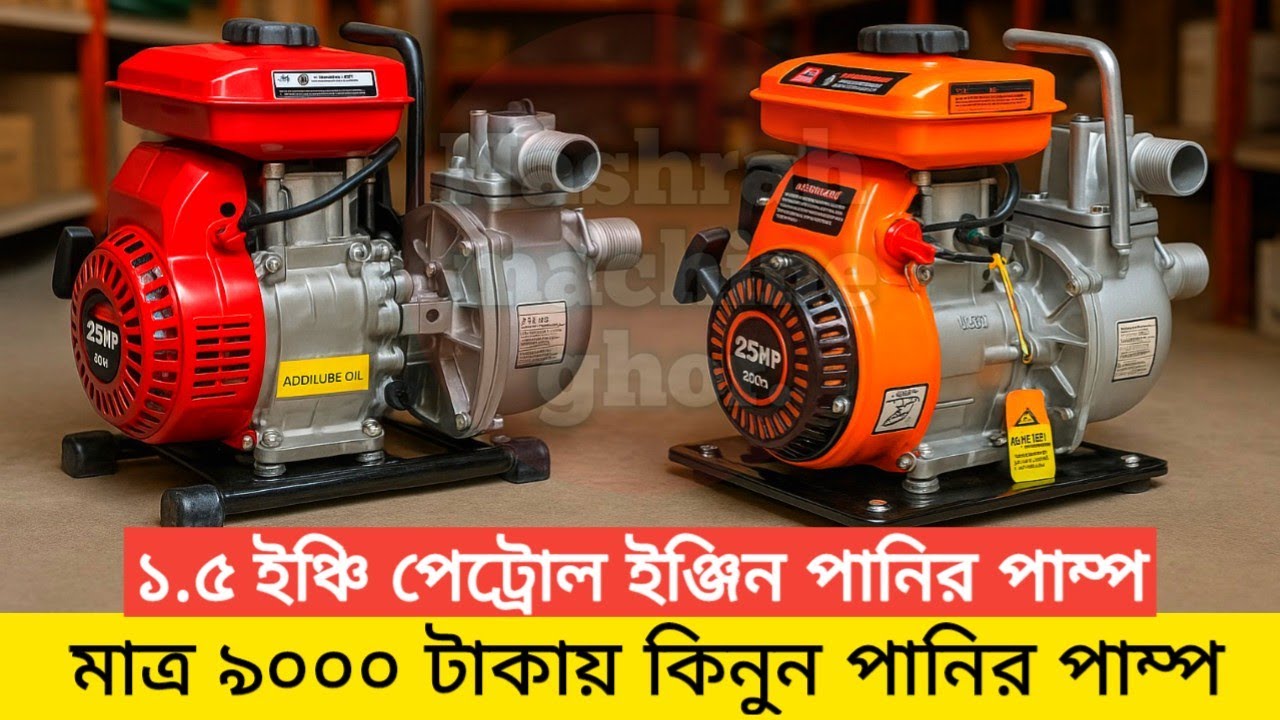 পেট্রোল চালিত ১.৫ ইঞ্চি পানির পাম্প। Japan Quality Petrol Engine Water Pump 