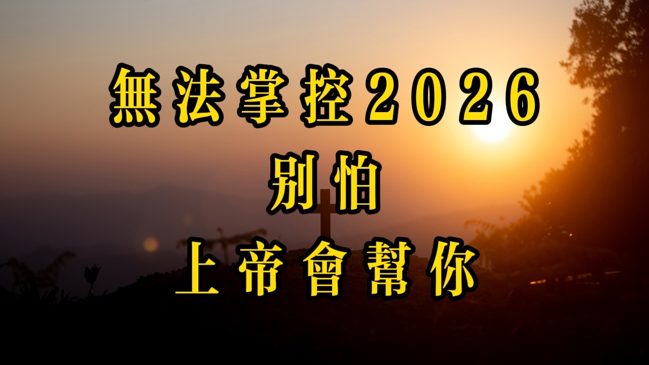 无法掌控2026？别怕，上帝会帮你！| #神聖覺醒 #基督教 #耶穌 #信仰 #禱告 #DivineAwakening #Jesus #God