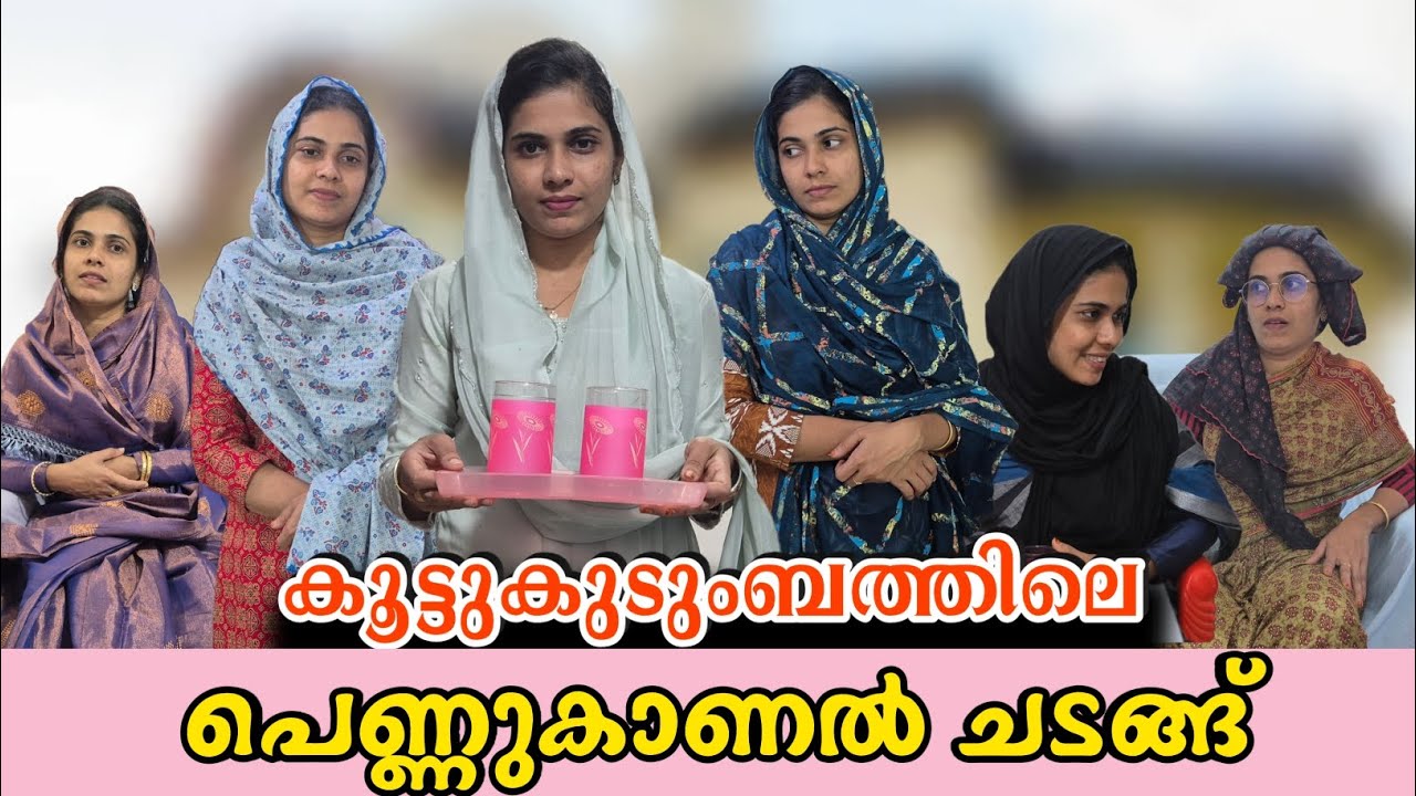 കൂട്ടുകുടുംബത്തിലെ കല്ല്യാണാലോചന... / Malayalam shortfilm / rubeenasiraj 