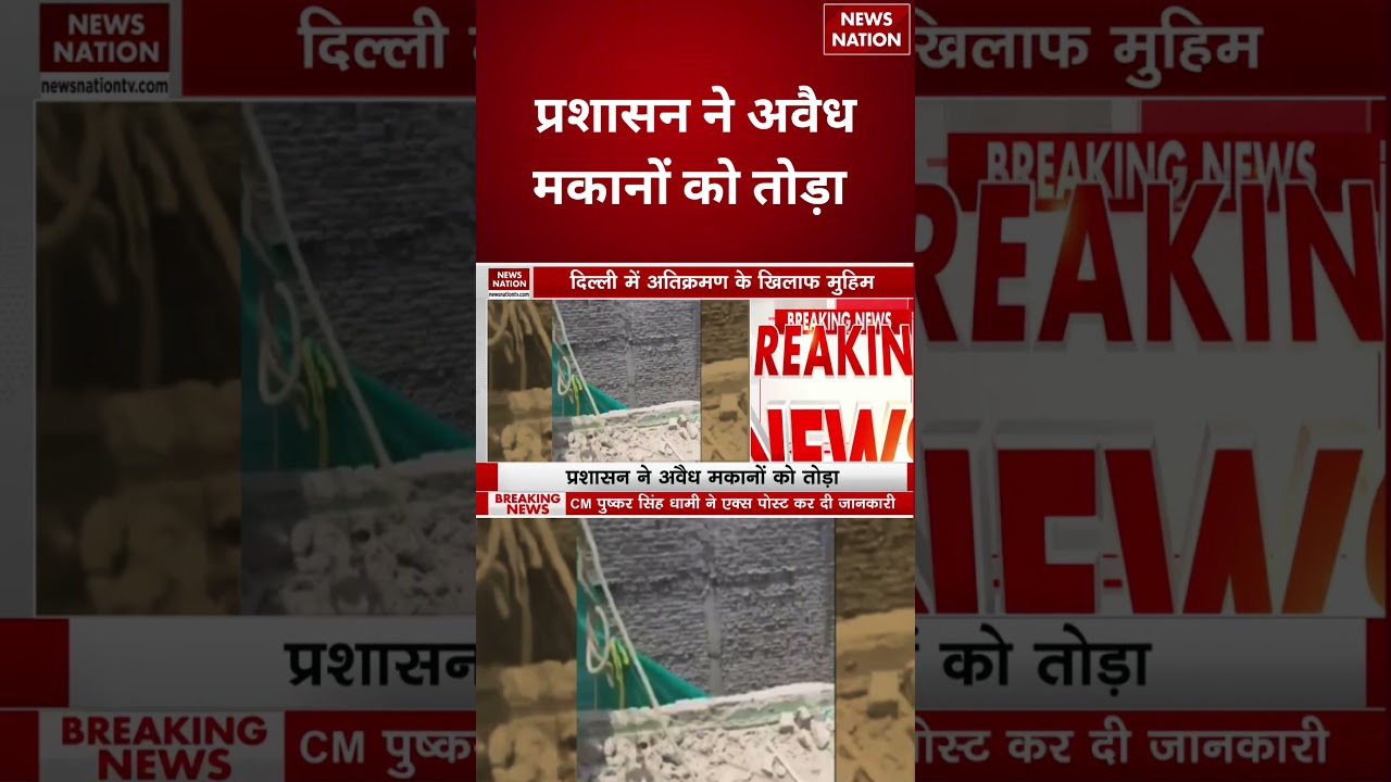 Delhi Bulldozer Action : प्रशासन ने अवैध मकानों को तोड़ा | CM Rekha Gupta | #breakingnews