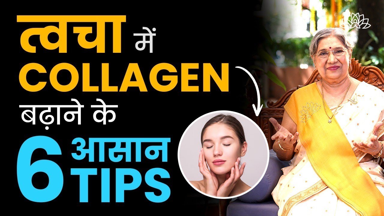 कोलेजन की कमी? ये घरेलू नुस्खे अपनाएं और फर्क देखें | How to increase collagen naturally