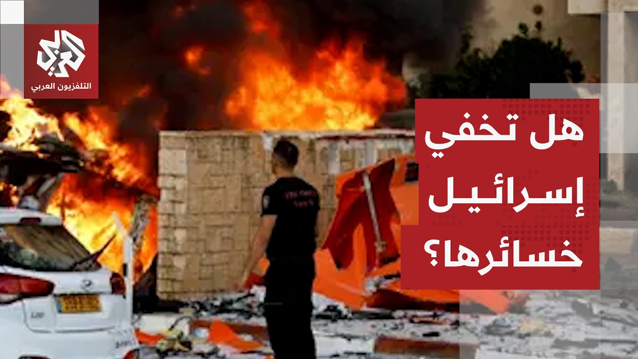 تكتم إسرائيلي بشأن حصيلة الهجمات الإيرانية .. لماذا تخفي خسائرها؟