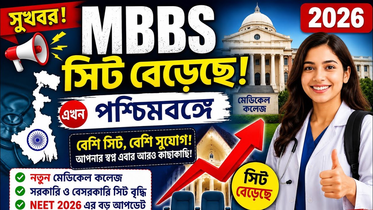 🔥 MBBS Seats Increased in West Bengal 2026 | Good News for NEET Aspirants!