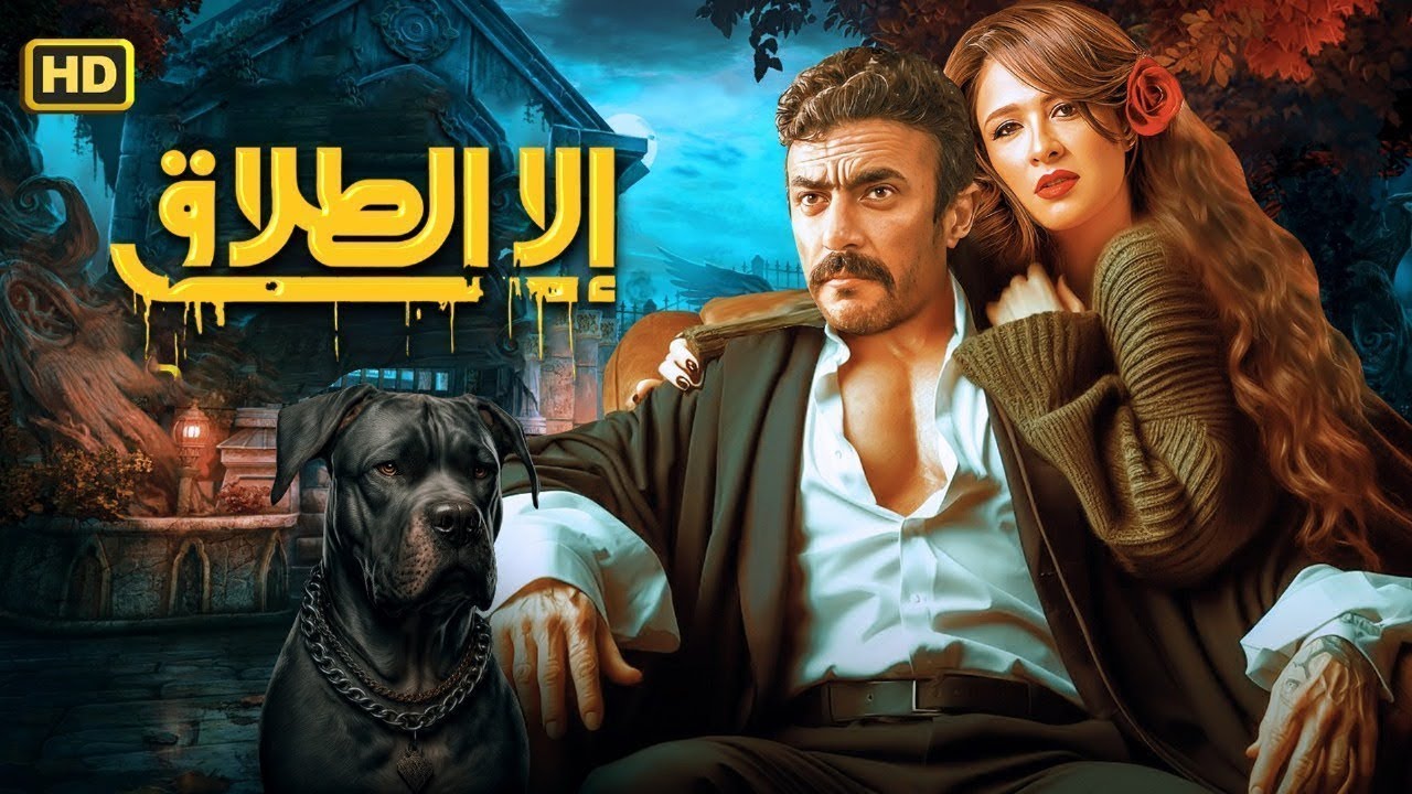 فيلم الأكشن | إلا الطلاق | كامل بطولة احمد العوضي و ياسمين عبد العزيز 4K