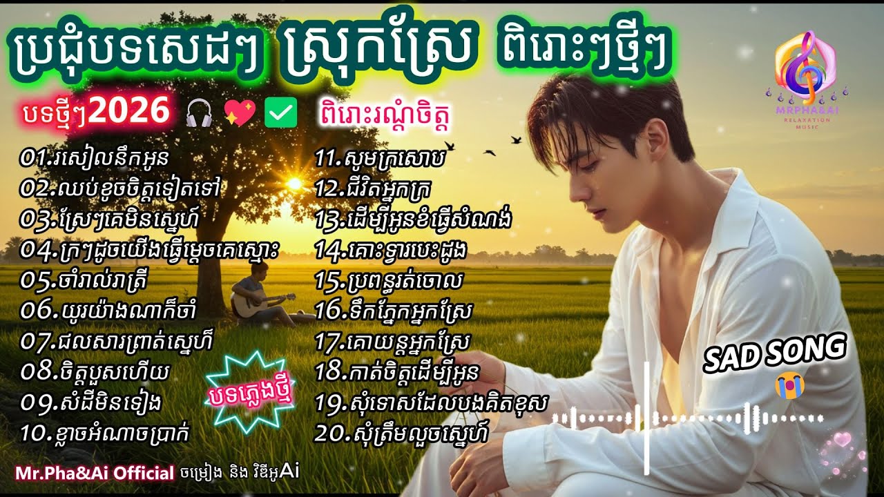 ប្រជុំបទសេដៗពីរោះៗថ្មីៗ 🎶 |  បទថ្មី 2026  | ពិរោះរណ្ដំចិត្ត  | ចម្រៀងពីរោះៗ | [Ai Song - Mr.Pha&Ai]
