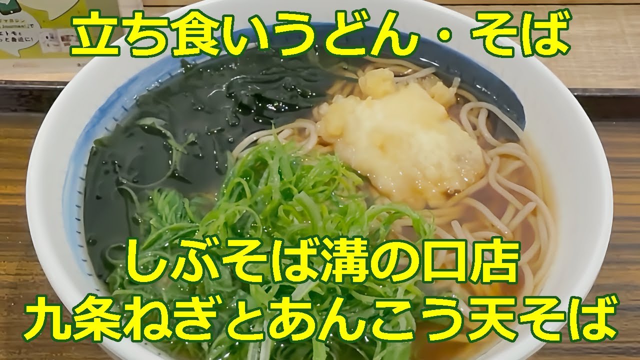 九条ねぎとあんこう天そば しぶそば溝の口店【立ち食いそば・うどん】#ぶらり立ち食いそば #駅そば #立ち食いそば