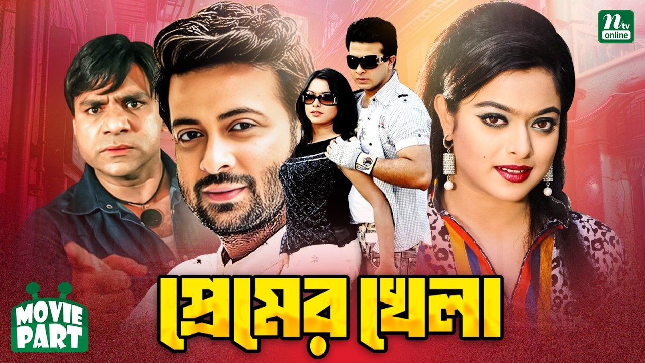 প্রেমের খেলা || Shakib Khan || Sahara || Misha Sawdagor || Bangla Movie Part || Premer Khela