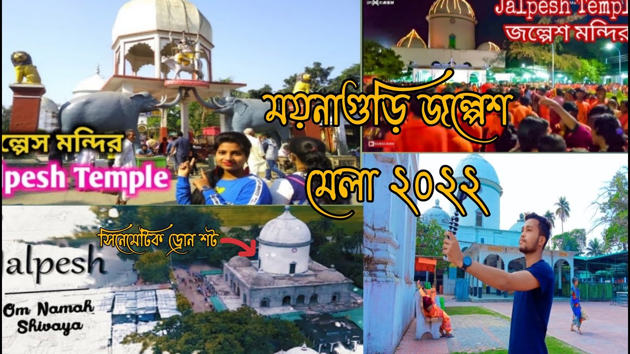 ময়নাগুড়ি জল্পেশ মেলা ২০২২ | জল্পেশ মন্দির ও মেলার ইতিহাস | সিনেমাটিক ড্রোনশট | Jalpeshtemple #viral