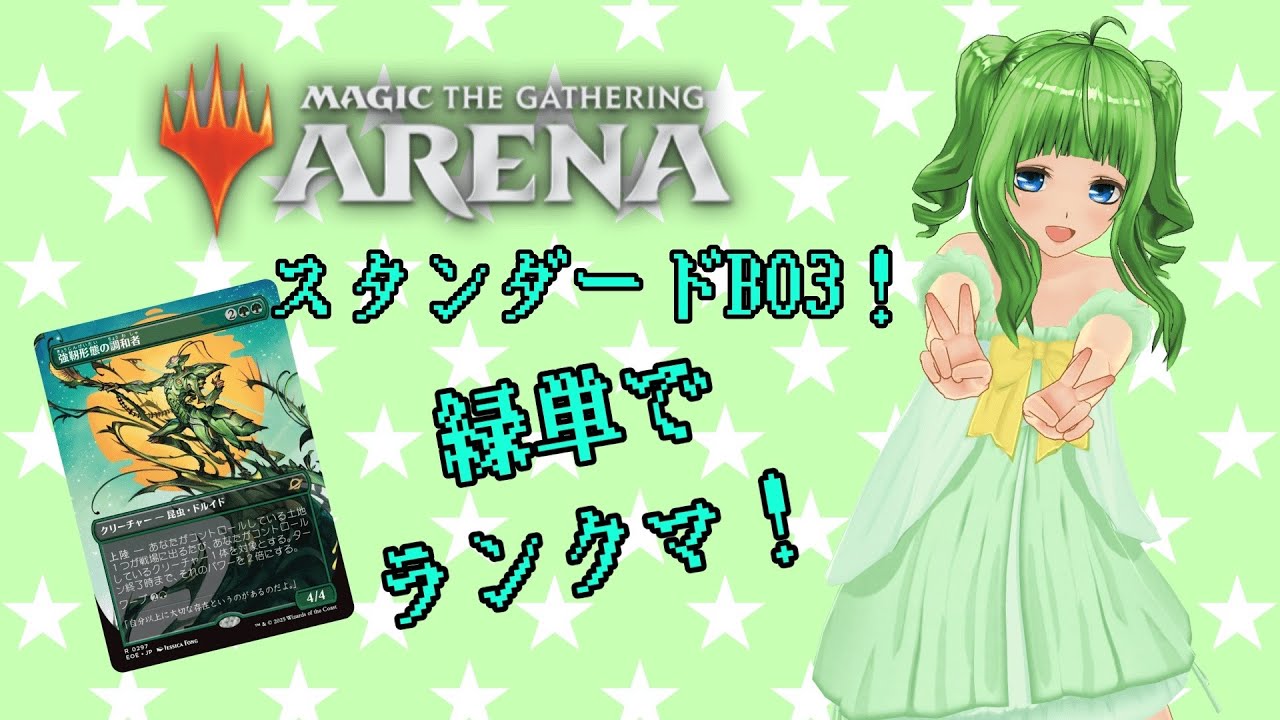 【MTGアリーナ】#17　緑単上陸でスタンダードBO3ランクマ！【雑談パートあり】