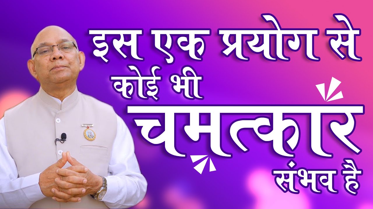 इस एक प्रयोग से कोई भी चमत्कार संभव है - BK Suraj Bhai - Shresth Vichar - Law Of Attraction