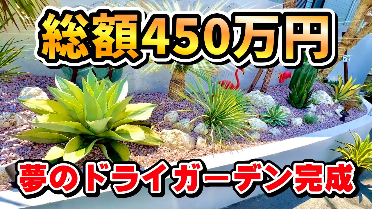 【ゲス企画】船持ってる級お金持ちによる夢のような450万円ドライガーデン完成 ​⁠ No.071