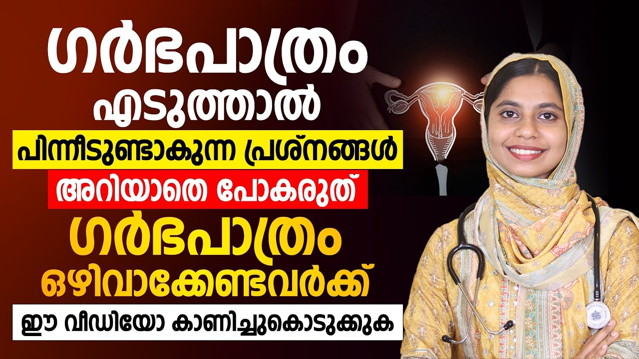 ഗർഭപാത്രം എടുത്താൽ എല്ലാ പ്രശ്നങ്ങളും തീരുമെന്ന് കരുതുന്നുണ്ടോ?ഈ കാര്യങ്ങൾഅറിയാതെ തീരുമാനമെടുക്കരുത്
