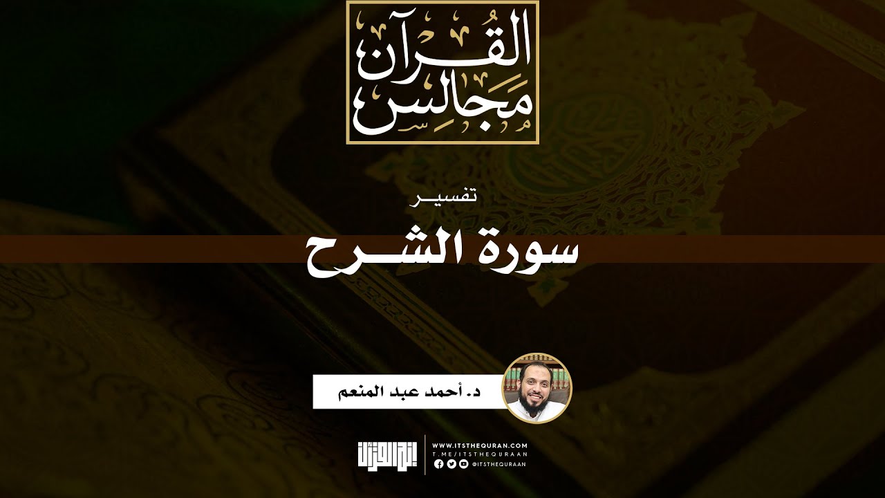 تفسير سورة الشرح | د. أحمد عبد المنعم