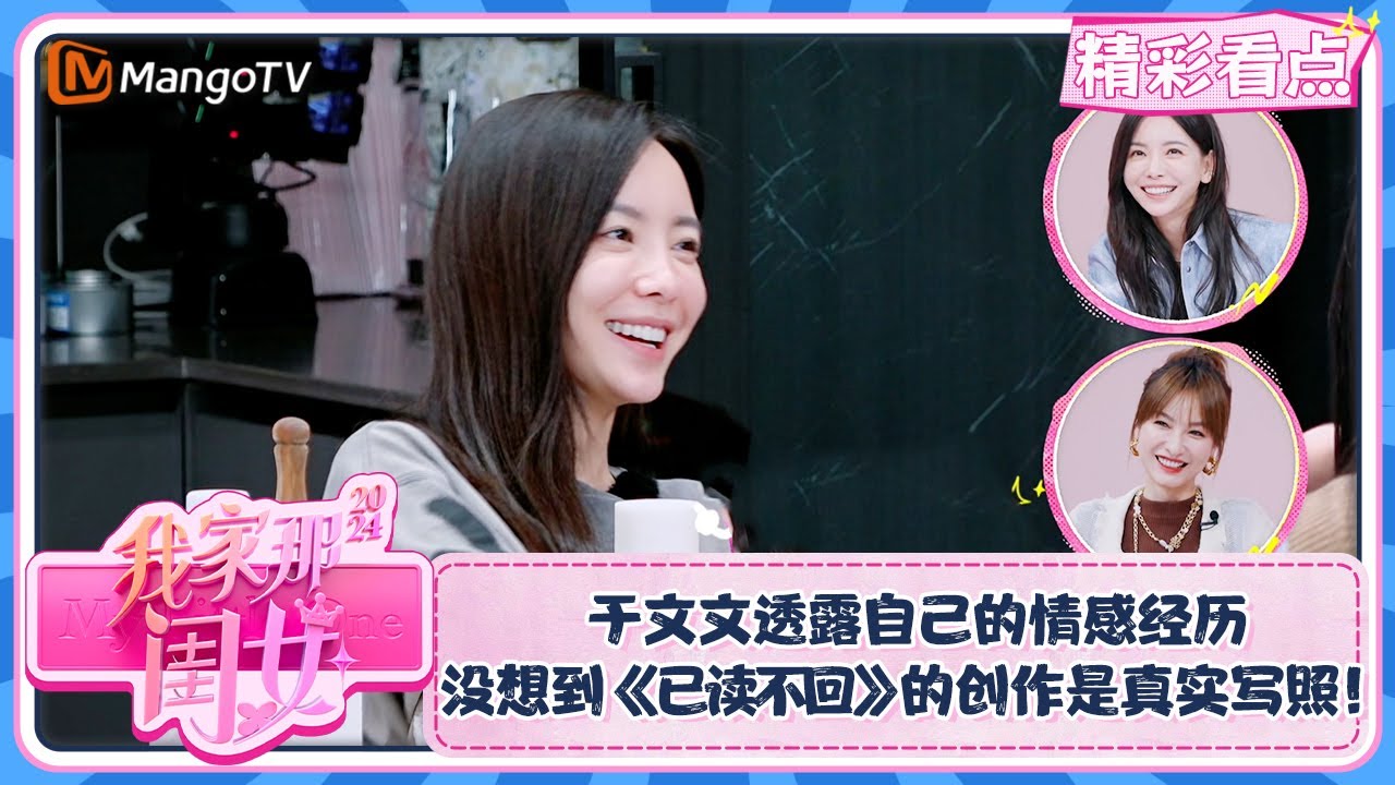 【精彩看点】于文文透露自己的情感经历 没想到《已读不回》的创作是真实写照！ | 我家那闺女2024 My Little One 2024 Clips | MangoTV Lifestyle