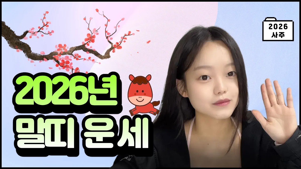 2026년 말띠 사주 운세