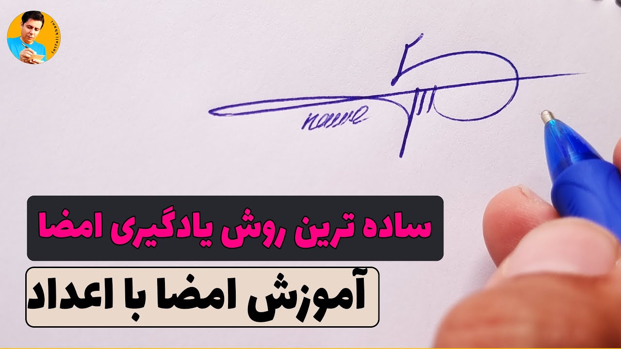 3 روش ساده امضا زدن | چطوری با اعداد امضای شیکی داشته باشیم ؟