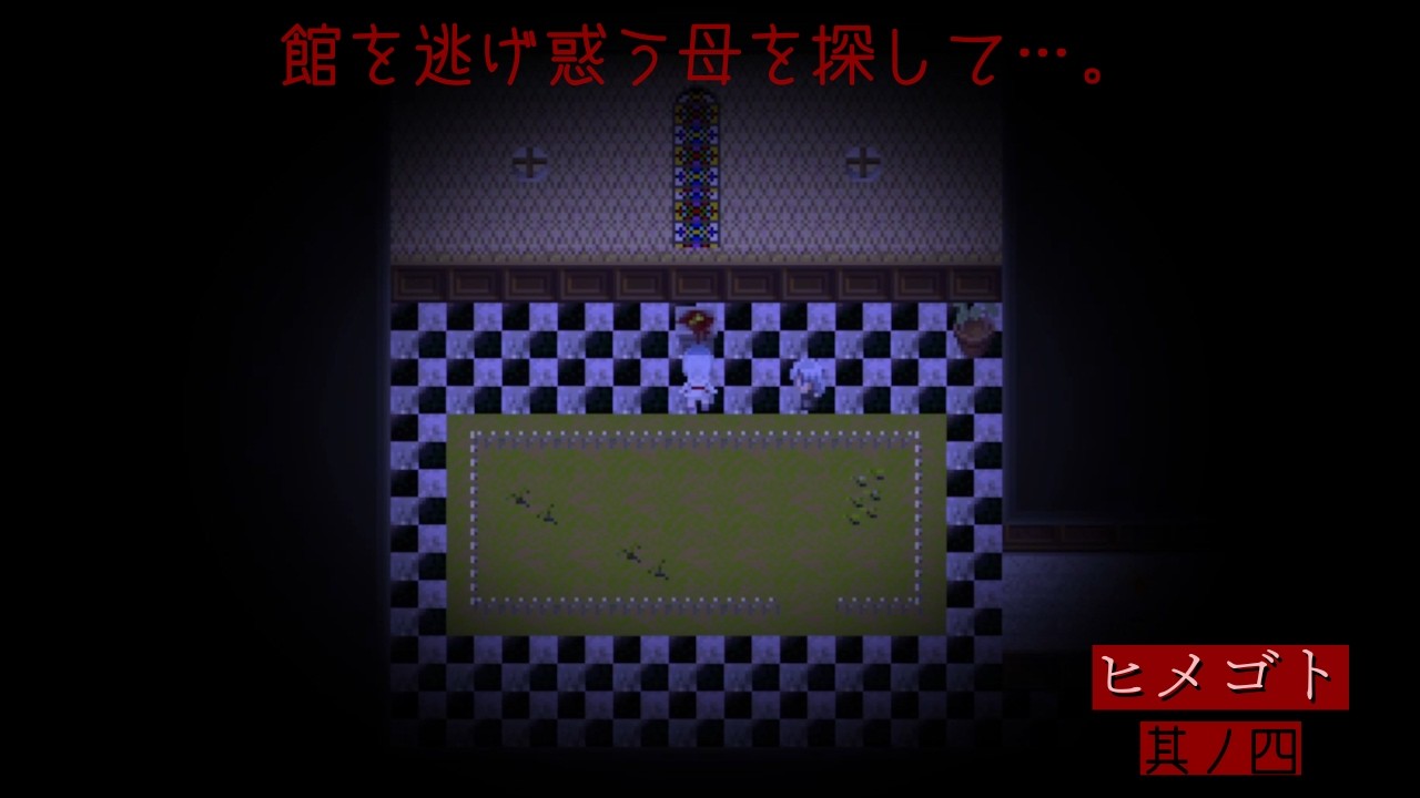 【ヒメゴト】現実を受け入れた先に【探索型フリーホラーゲーム】＃４