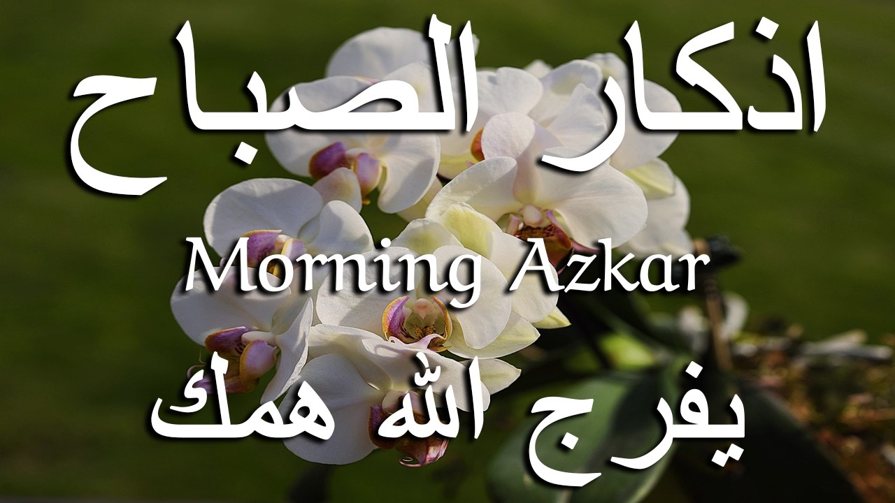 أذكار الصباح - راحة نفسية لا توصف بصوت القارئ علاء عقل | Morning Athkar - Dzkir Pagi by Alaa Aql