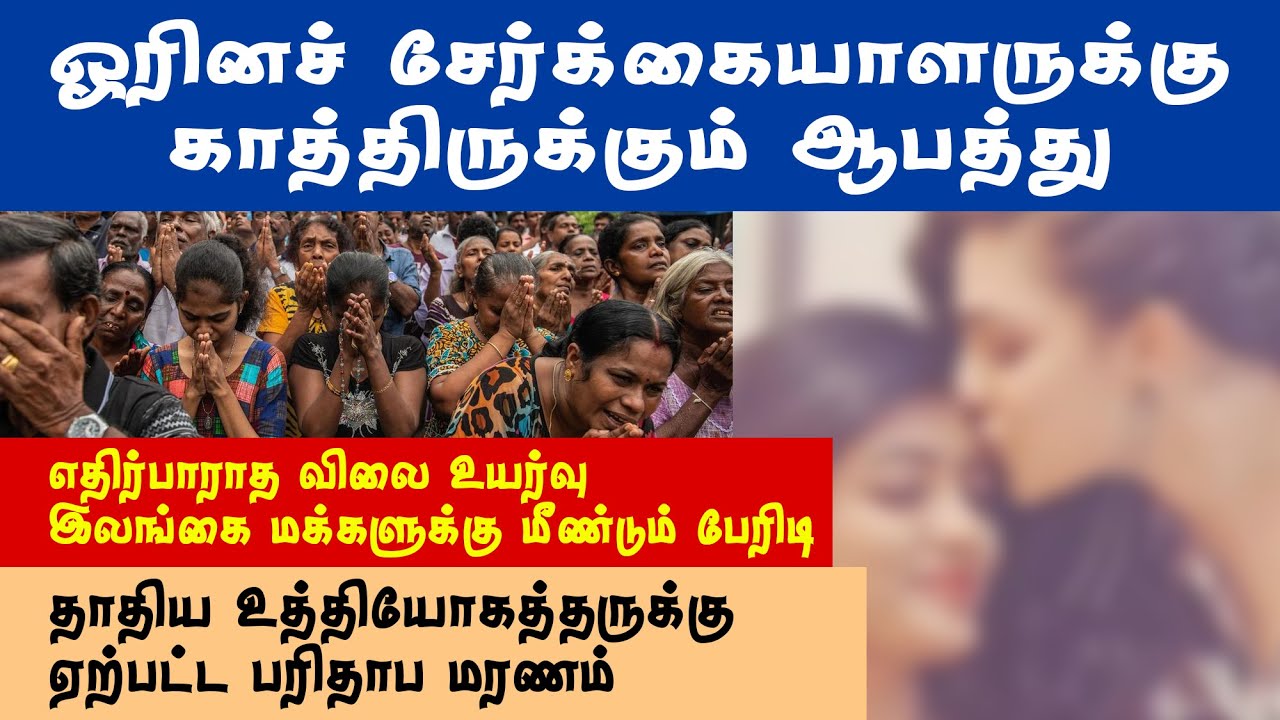 ஓரினச் சேர்க்கையாளர்களுக்கு ஏற்பட்டுள்ள ஆபத்து - Jaffna news headlines #jaffnanews #jaffna #yarlnews