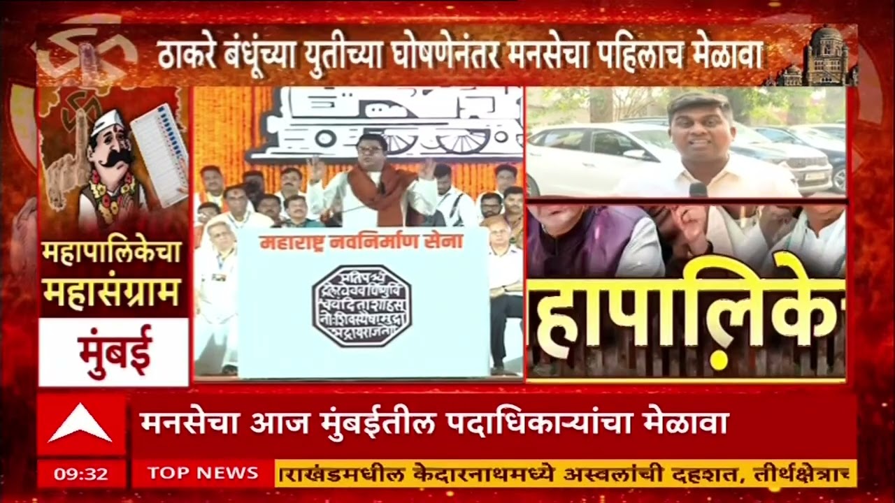MNS Melava Mumbai : ठाकरे बंधूंच्या युतीच्या घोषणेनंतर मनसेचा पहिलाच मेळावा