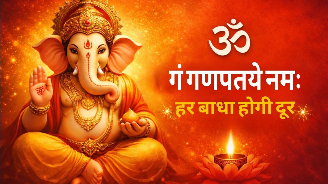 ॐ गं गणपतये नमः 🙏 | गणेश मंत्र नाम जप | Daily Naam Jap | बाधा नाशक मंत्र