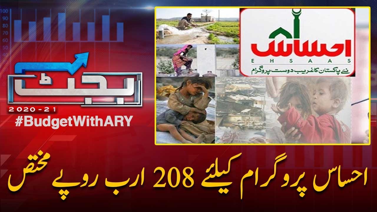 Budget 2020: Rs208 billions for Ehsaas Program