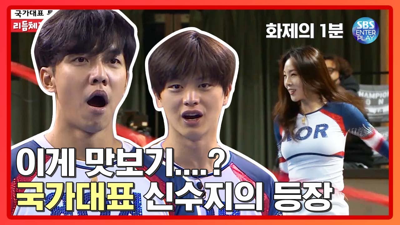 이게 국가대표 클라스다...! 신수지의 몸풀기에 입 떡 벌어진 신상승형재 [화제의 1분/집사부일체] Master in the House