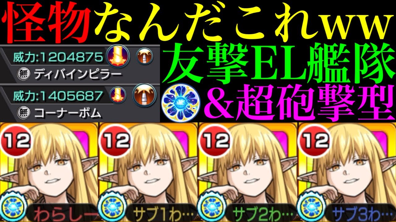 【モンスト】新たなぶっ壊れキャラ爆誕!!神殿ワンパンや書庫オーブ周回ではどんな感じ??『ゼーリエ』を友撃EL艦隊で使ってみた!!コラボスターターパック買うべき??【葬送のフリーレンコラボ第2弾】